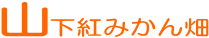 紅みかん畑